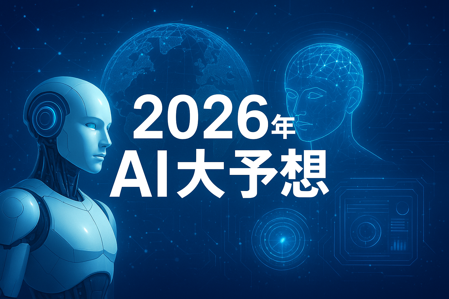 2026年 AI 大予想|社会・ビジネス・クリエイティブが激変する年へ